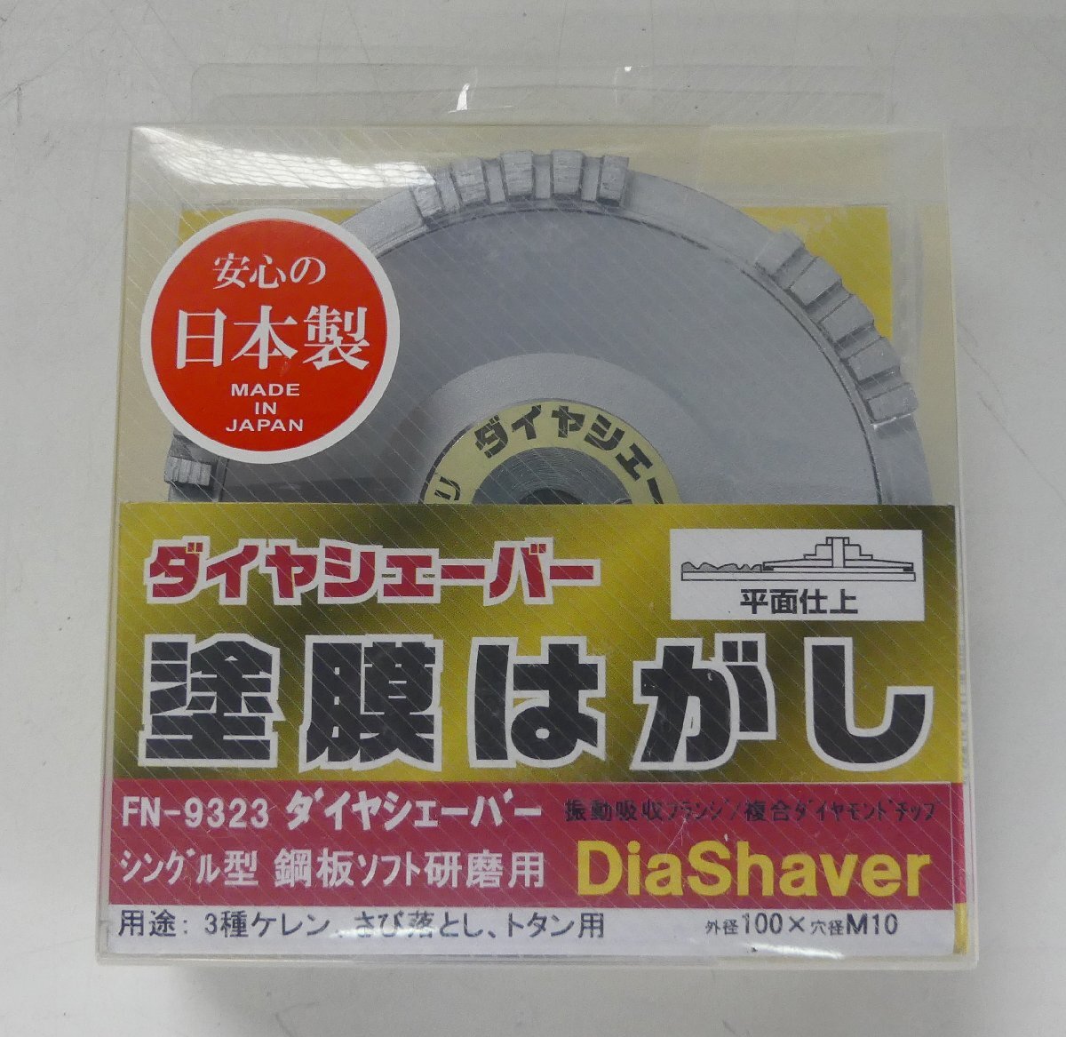 ☆未使用品!NANIWA ナニワ ダイヤシェーバー 塗膜はがし シングル型 鋼板ソフト研磨用【FN-9323】☆拍卖