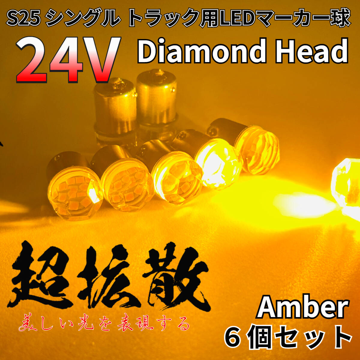 24V トラック用品 S25 BA15S 平行ピン シングル球 LED マーカーランプ サイドマーカー バスマーカー ダイヤバルブ アンバー 6個セット拍卖