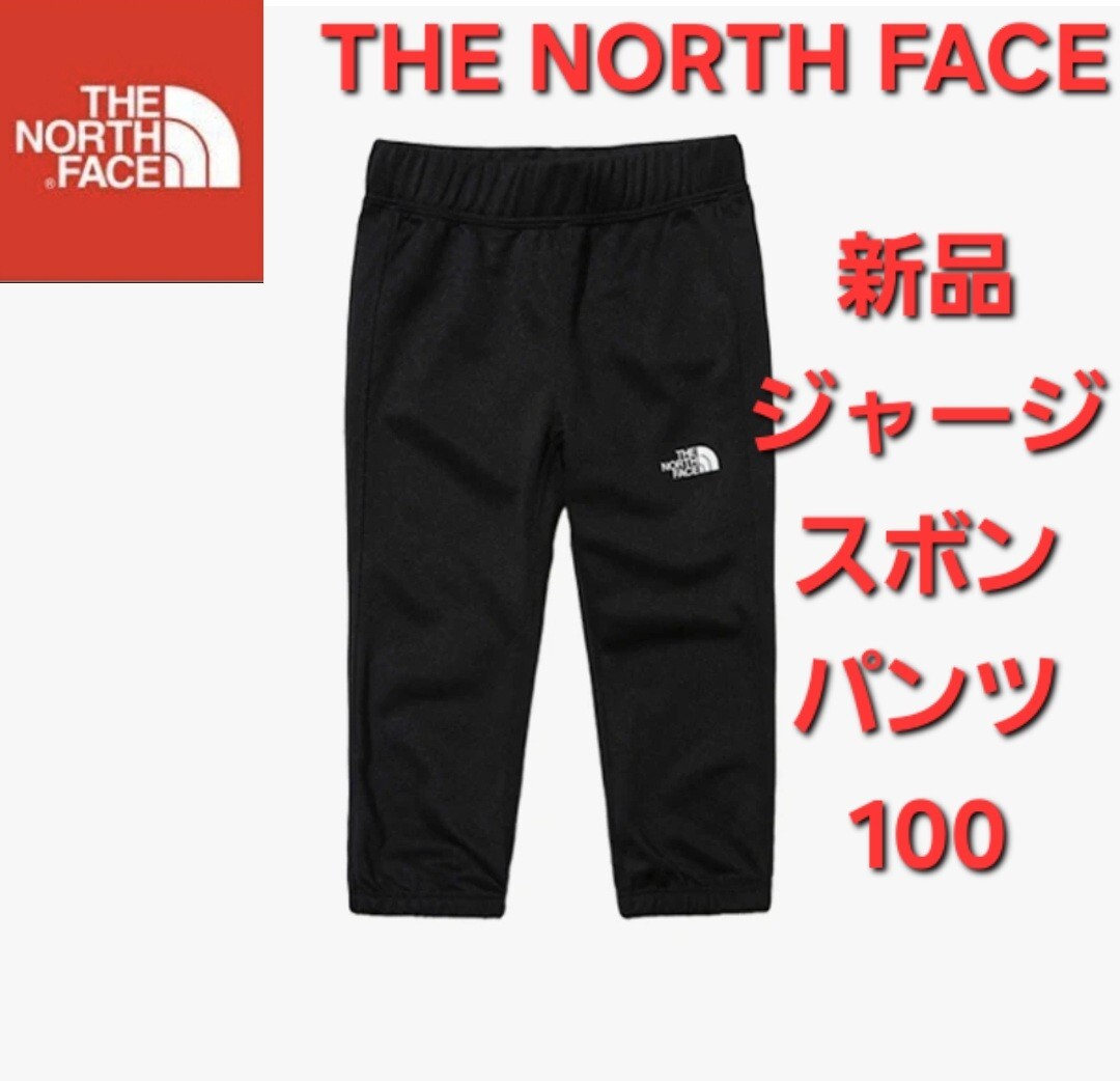THE NORTH FACEノースフェイス 新品 ズボン ジャージ パンツ100拍卖