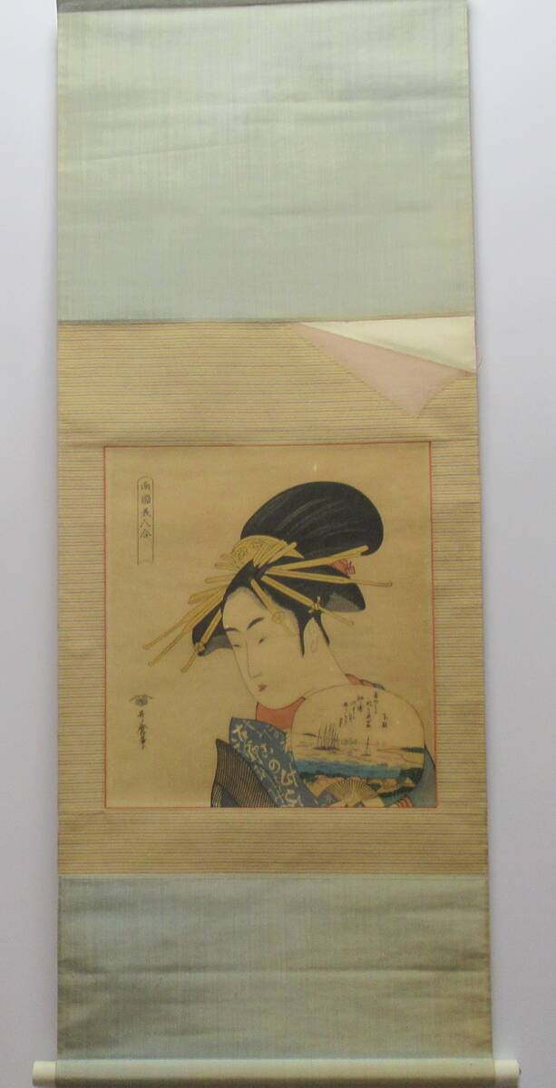 模写 掛軸『浮世絵「哥麿筆」「南国美人合」掛軸(112×43,5㎝)絵部分(37×34cm)』美人画 錦絵 べらぼう拍卖
