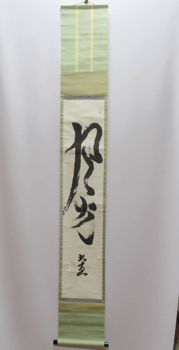 真作 茶道具 掛軸『「風光」「大真」 摩〇寶山 山主隆演 掛軸(181×25㎝)書部分(106×22cm)紙本 肉筆』拍卖
