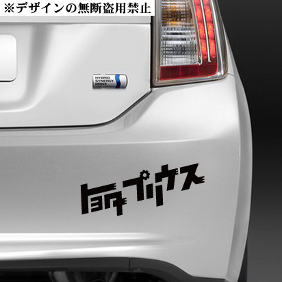 プリウス ステッカー大) NHW20系ZVW30系50系リップスポイラーに拍卖