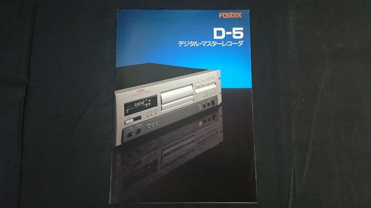『FOSTEX(フォステクス) デジタル・マスターレコーダー(DAT) D-5 カタログ 1995年9月』フォステクス株式会社/DMT-8拍卖