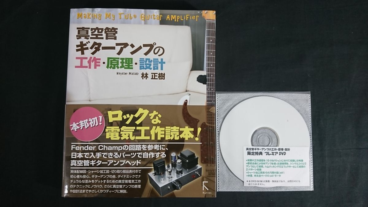 【初版 未開封限定特典プレミアDVD付き】『真空管 ギターアンプの工作・原理・設計』著:林 正樹著 2012年初版拍卖