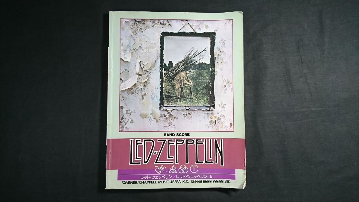 【バンドスコア】Led Zeppelin(レッド ツェッペリン)『Led Zeppelin 4 (レッドツェッペリン 4)』シンコーミュージック 1994年第5版/楽譜拍卖