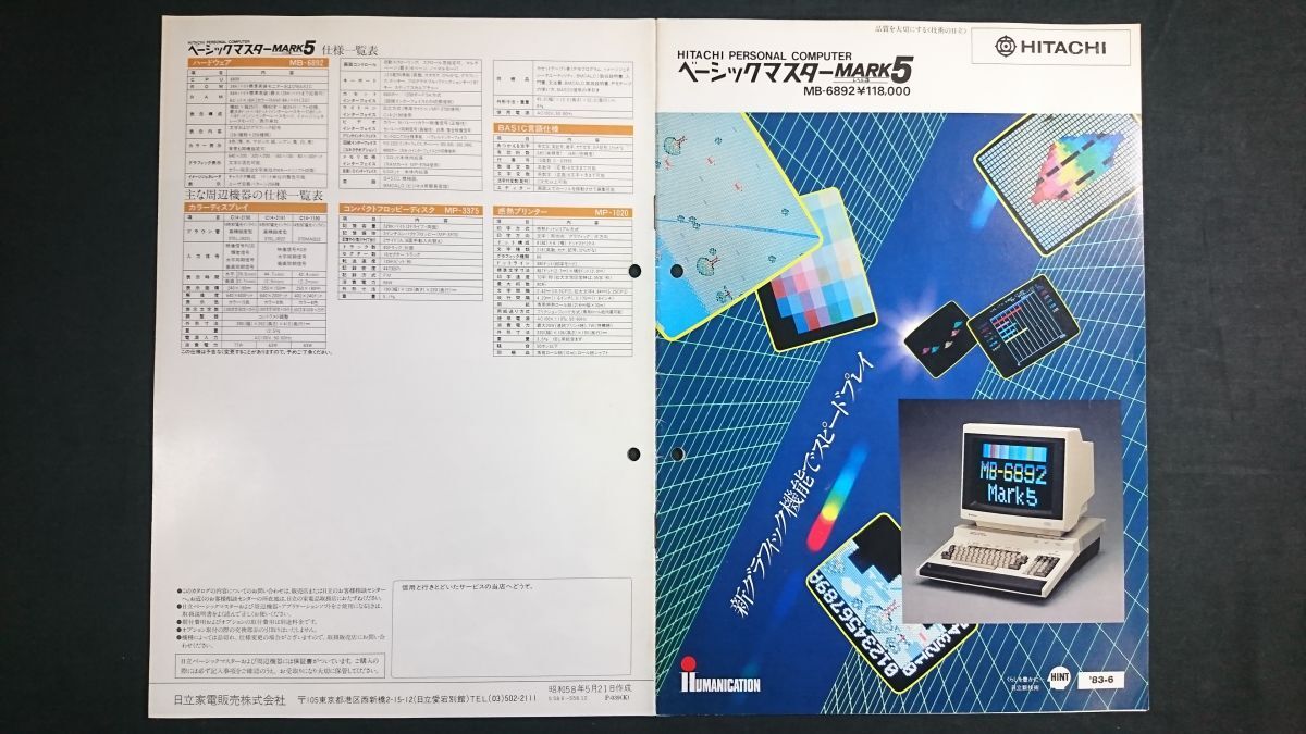 【昭和レトロ】『HITACHI(日立) ベーシックマスター MARK5(MB-6892) カタログ 昭和58年5月』日立家電販売株式会社拍卖