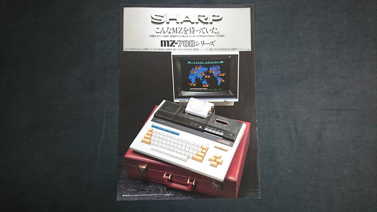 【昭和レトロ】『SHARP(シャープ) パーソナルコンピューター MZ-700シリーズ(MZ-711/MZ-721/MZ-731)カタログ 昭和58年3月』シャープ株式会拍卖