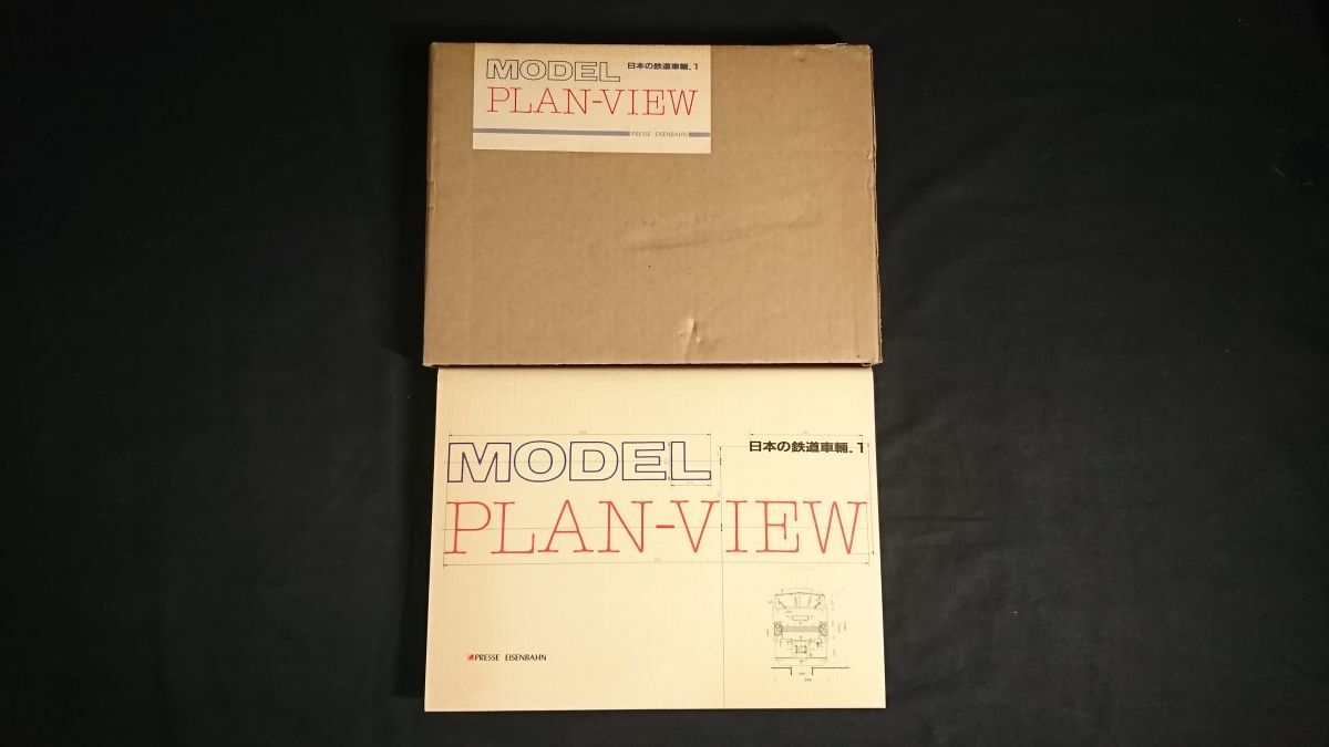 【初版】『MODEL PLAN-VIEW 日本の鉄道車両.1』PRESSE EISENBAHN(プレス アイゼンバーン)1987年初版拍卖