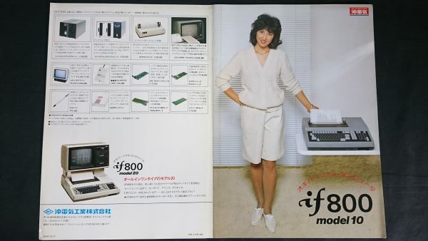 【昭和レトロ】『オキパーソナルコンピュータ if800 model 10 カタログ 1984年5月』沖電気工業株式会社拍卖