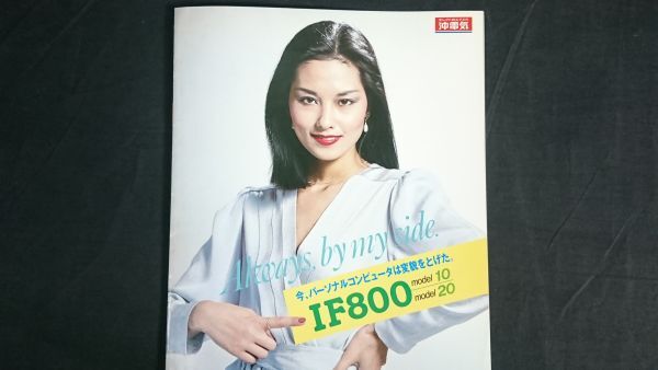 【昭和レトロ】『オキパーソナルコンピュータ if800 model 10/model 20 カタログ 1984年4月』沖電気工業株式会社拍卖