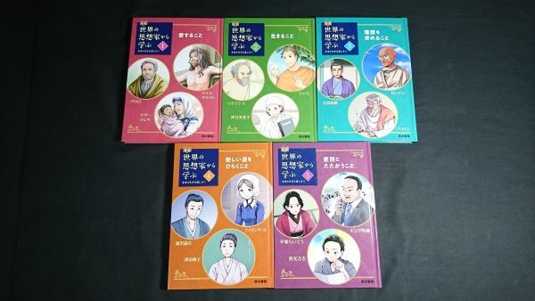 『伝記 世界の思想家から学ぶ 未来を生きる道しるべ 全5巻セット』清水書院 /パウロ/キリスト/ソクラテス/シャカ/吉田松陰/キング牧師拍卖
