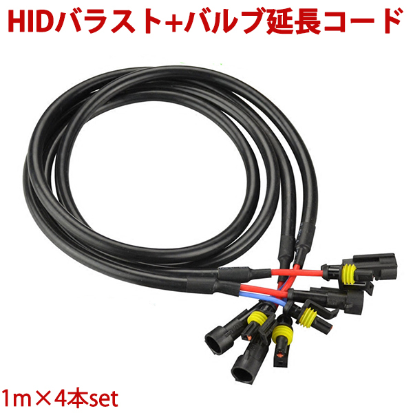 12V HID延長コードケープル防水カプラー付1m×4本set拍卖