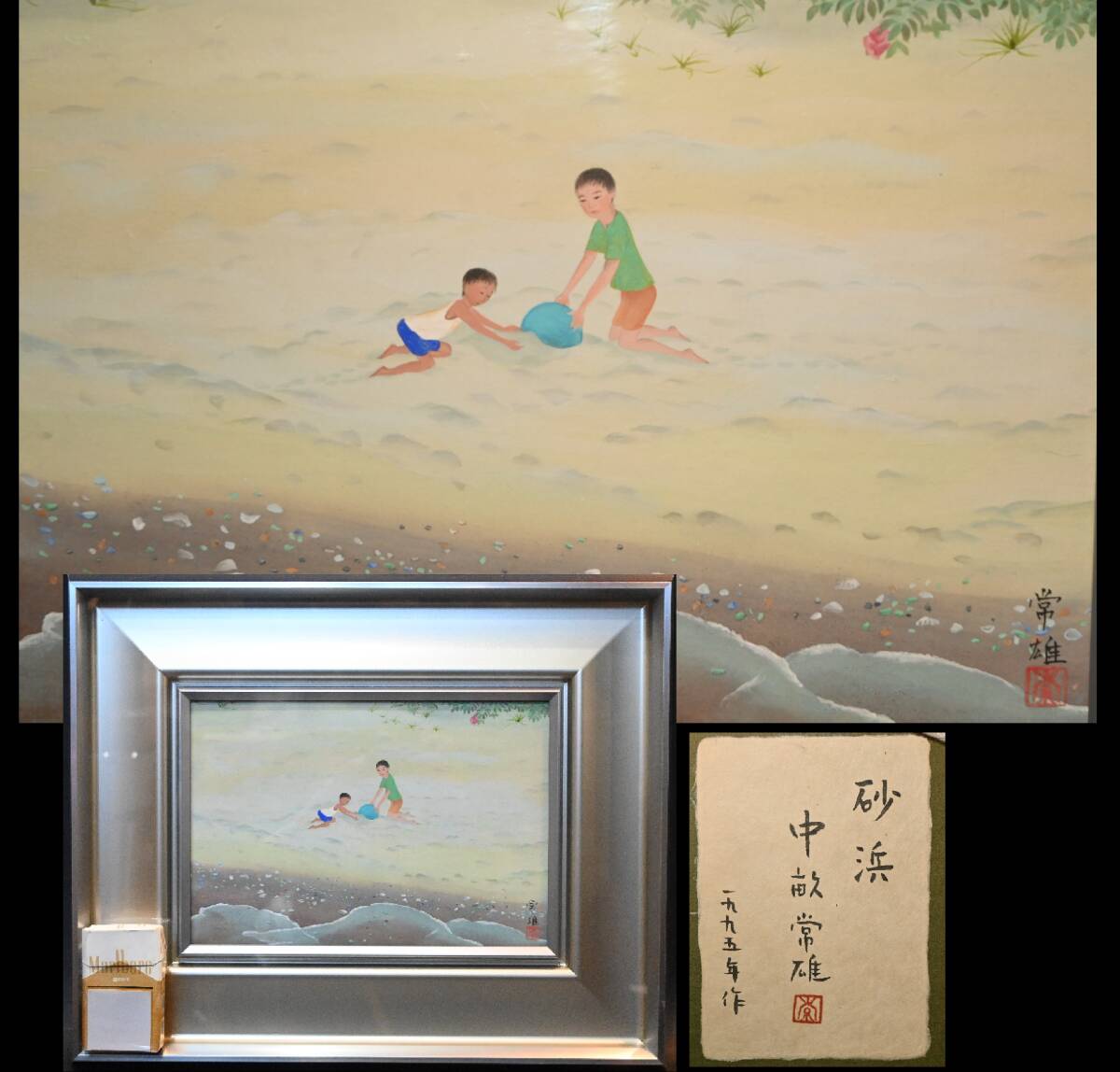 真贋保証■中畝常雄 作■ 日本画『砂浜』1995年作 共シール 額装 埼玉県生 東京芸術大学卒 自然 子供 少年 兄弟 風景画 絵画 さし箱拍卖