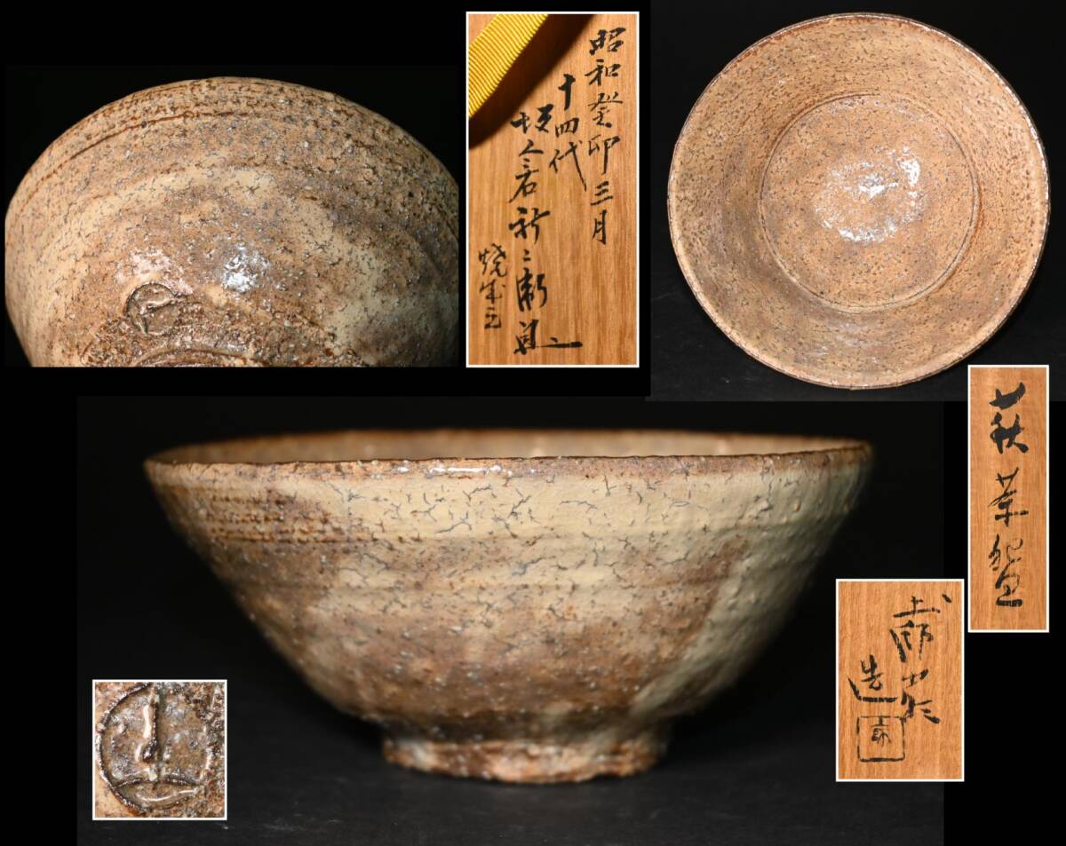 真贋保証■人間国宝 加藤土師萌 造■ 萩茶碗『十四代坂倉新衛門焼成』 共箱・布付 昭和癸卯三月作 茶道具 茶器 抹茶碗拍卖