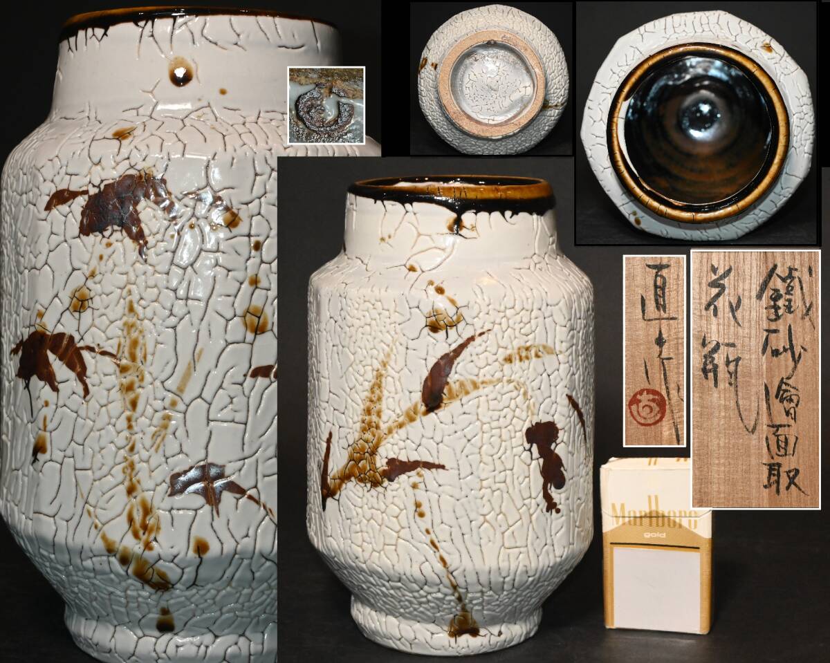 真贋保証■松原直之 作■ 鐵砂絵面取花瓶 共箱 鉄絵 木村一郎に師事 鉄砂絵 益子焼 花器 花生 花入 茶道具 華道具拍卖