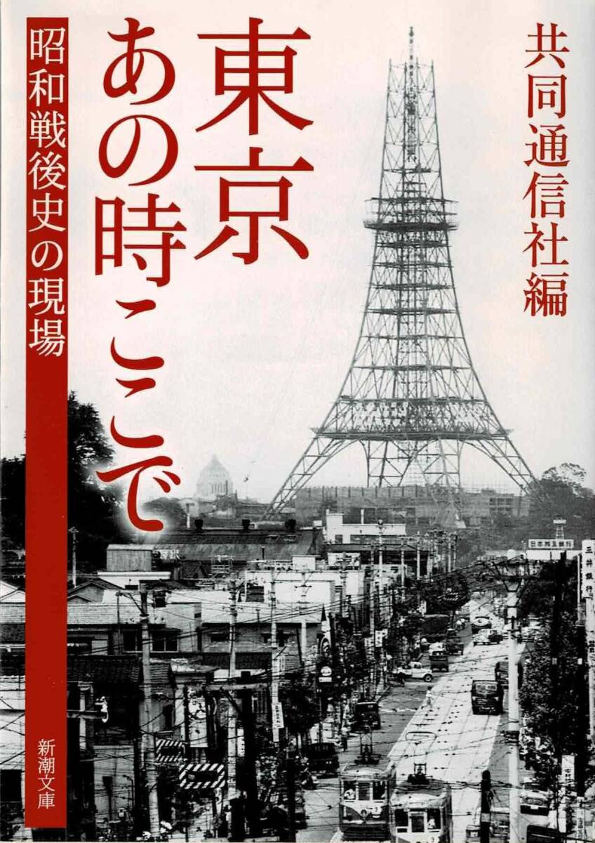 即決200円 中古本 ○ 東京あの時ここで 昭和戦後史の現場 共同通信社編 ○拍卖