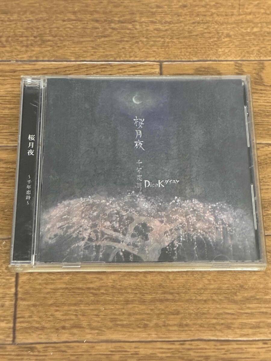 DiceK「桜月夜~千年恋詩~」ダイスケ拍卖
