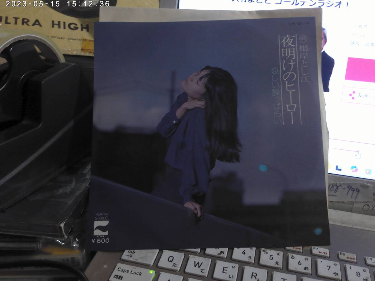 根岸とし江 / 夜明けのヒーロー : 哀しい酔っぱらい 7“ 大津彰 木田高介 拍卖