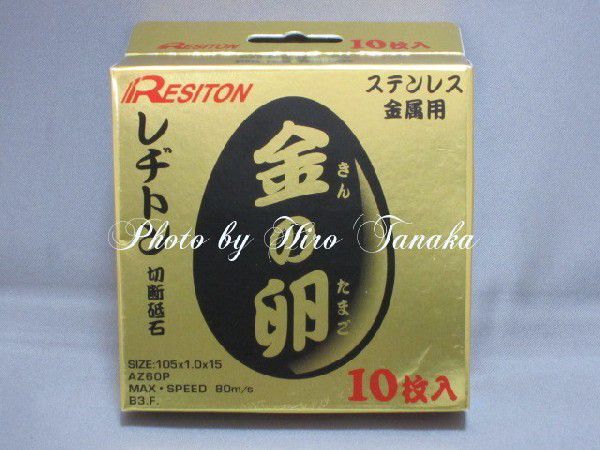 レヂトン レジトン 金の卵 切断砥石 φ105×1.0×15mm 10枚 RESITON ステンレス 金属用 105mm AZ60P 安心 正規取扱店出品拍卖