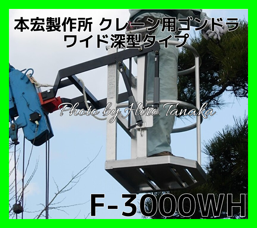 本宏製作所 HONKO アルミ製フリーロック式 クレーン用ゴンドラ F-3000WH ワイド深型タイプ 沖縄県及び各地離島と個人宅配送不可拍卖
