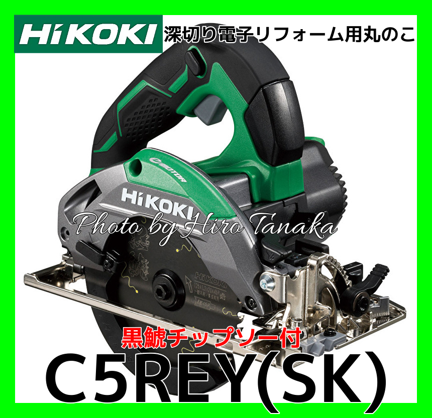 ハイコーキ HiKOKI 深切り電子リフォーム用丸のこ C5REY(SK) 黒鯱チップソー付 強力型 ACブラシレスモーター 正規取扱店出品 2年保証付拍卖