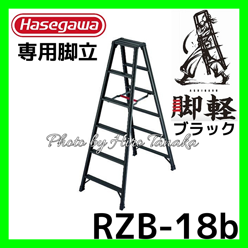 ハセガワ 脚軽BLACK 専用脚立タイプ RZB-18b 6尺 ブラック あしがる 安心 正規取扱店出品 長谷川工業 個人宅配送不可 Hasegawa 軽量拍卖