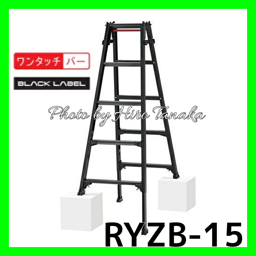 ハセガワ アルミ はしご兼用脚立 RYZB-15a BLACK LABEL 脚部伸縮タイプ 5尺 正規取扱店出品 長谷川工業 幅広ステップ ワンタッチ開閉機能拍卖