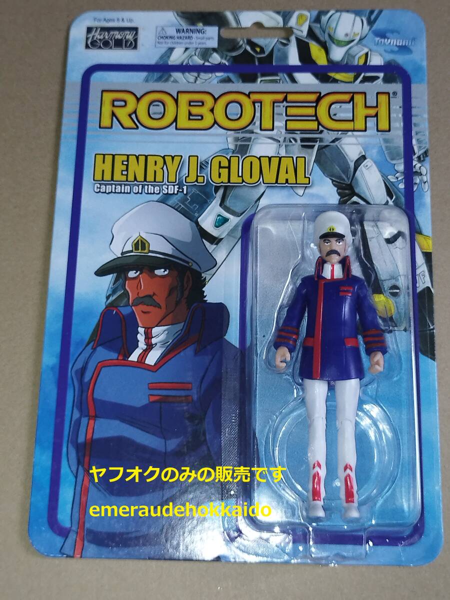 海外トイ トイナミ 超時空要塞マクロス ブルーノJグローバル艦長 HENRY J.GLOVAL アクションフィギュア ロボテック ROBOTECH拍卖