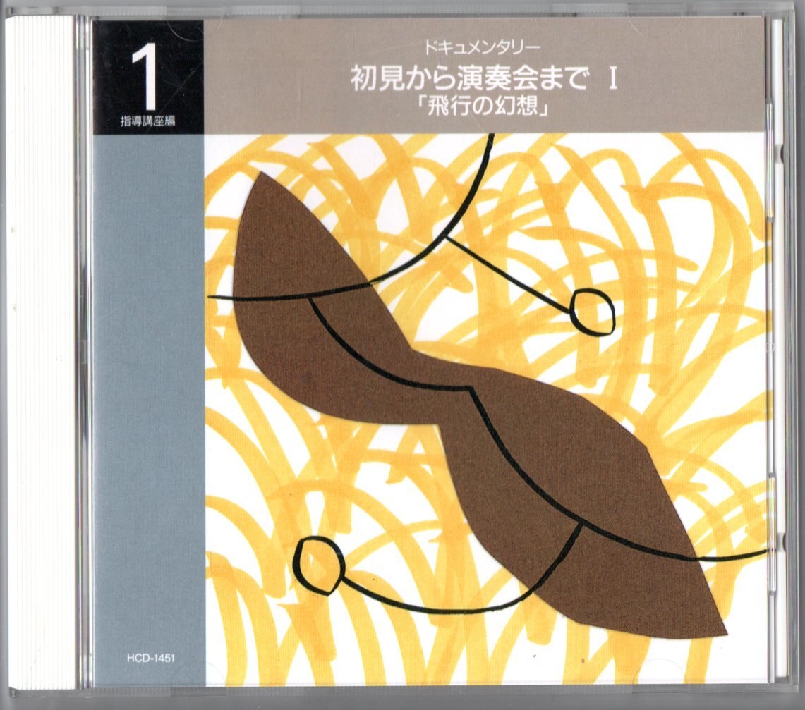 送料無料 廃盤CD ドキュメンタリー 初見から演奏会まで 飛行の幻想 新実践吹奏楽指導全集1 合奏指導法 佐藤正人 後藤洋 川越市立野田中学校拍卖