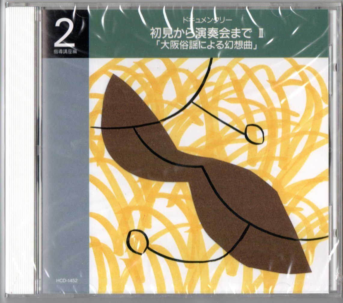 送料無料 CD 新実践吹奏楽指導全集2 ドキュメンタリー 初見から演奏会までII 大阪俗謡による幻想曲 丸谷明夫 淀川工業高等学校 小長谷宗一拍卖