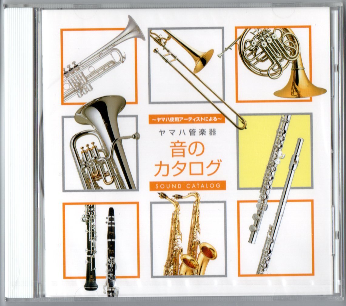 送料無料 非売品CD ヤマハ管楽器 音のカタログ ~ヤマハ使用アーティストによる 小倉清澄 外囿祥一郎 佛坂咲千生 宮村和宏 雲井雅人 他拍卖