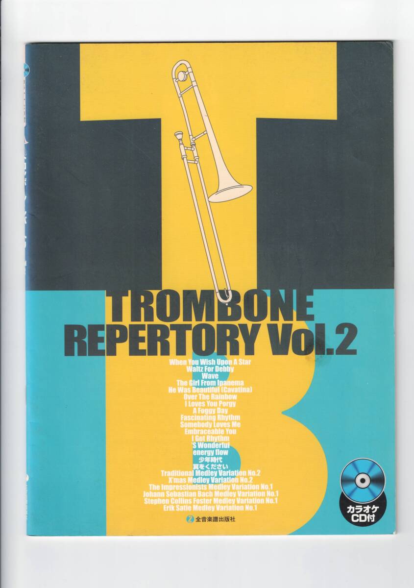 送料無料 楽譜 トロンボーン・レパートリー Vol.2 カラオケCD付 星に願いを イパネマの娘 虹の彼方に 魅惑のリズム 少年時代 他全22曲拍卖