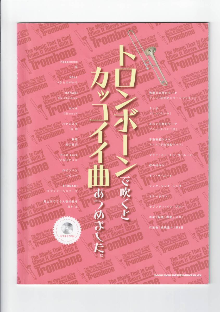 送料無料 楽譜 トロンボーンで吹くとカッコイイ曲あつめました カラオケCD付 HANABI ハナミズキ ルパン三世 スターダスト 他全22曲拍卖