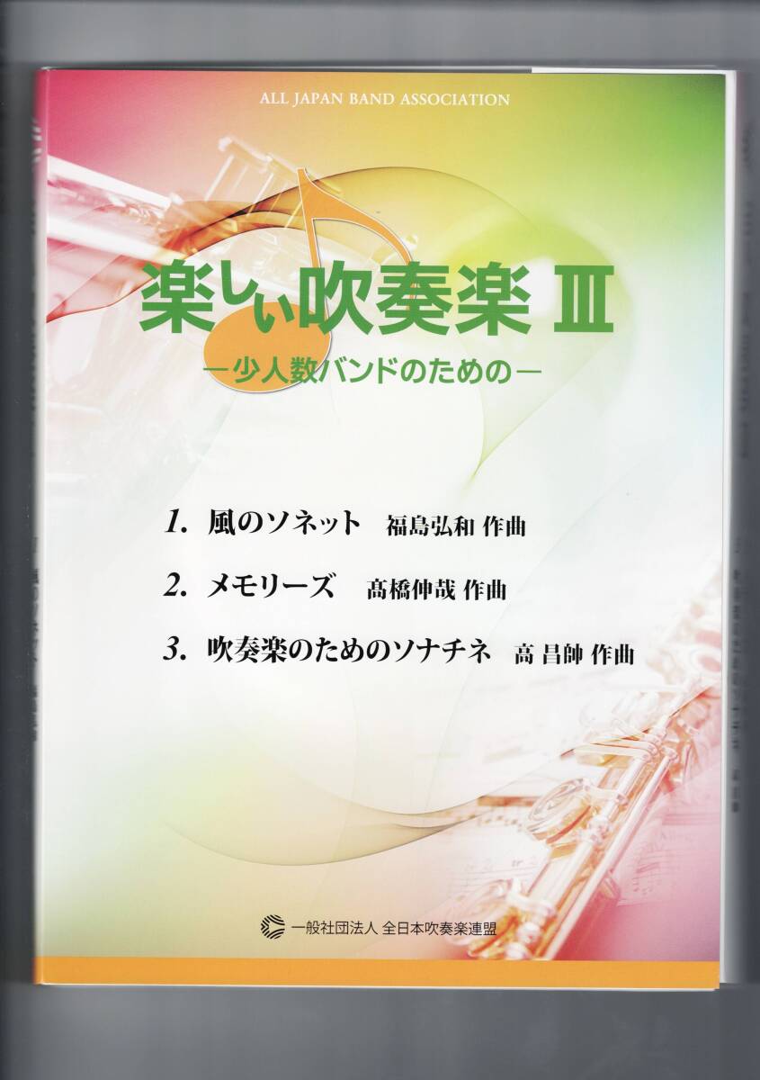 送料無料 楽譜 楽しい吹奏楽III 福島弘和:風のソネット 高橋伸哉:メモリーズ 高昌帥:吹奏楽のためのソナチネ 絶版 試聴可 スコア・パート譜拍卖