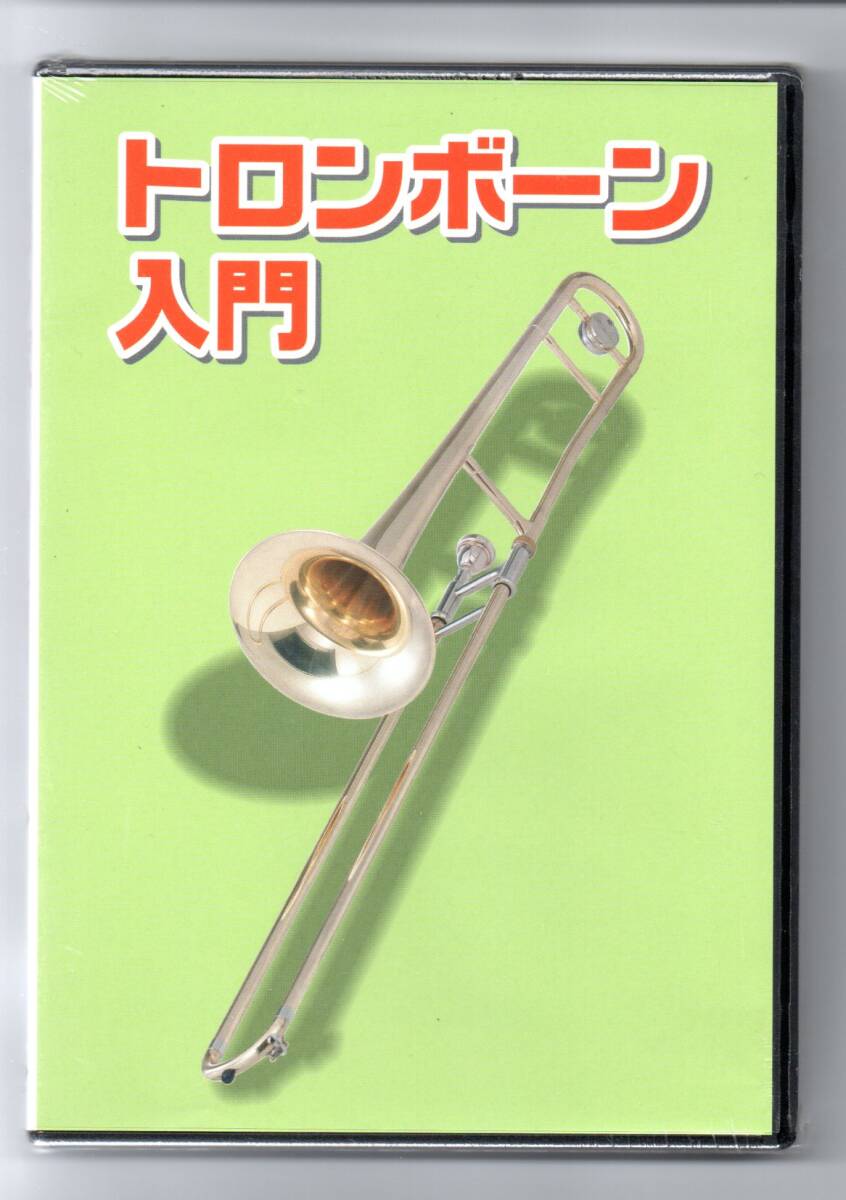送料無料 教則DVD トロンボーン入門 楽器の手入れ 呼吸法 構え方 音を出してみよう 音のイメージ 練習のしかた タンギング 練習曲 応用曲拍卖