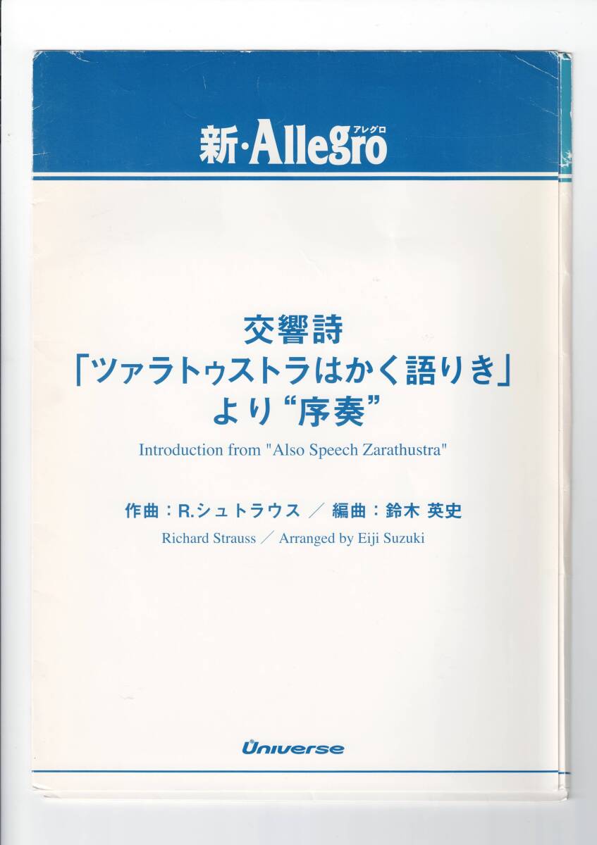 送料無料 吹奏楽楽譜 R.シュトラウス:交響詩「ツァラトゥストラはかく語りき」より序奏 鈴木英史編 試聴可 小編成 スコア・パート譜セット拍卖