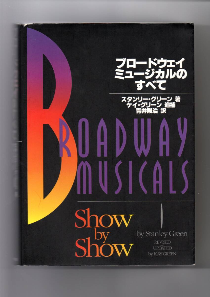 送料無料 ブロードウェイ・ミュージカルのすべて 300を超える傑作を年代順に綴った本格的解説書 ミュージカル事典拍卖