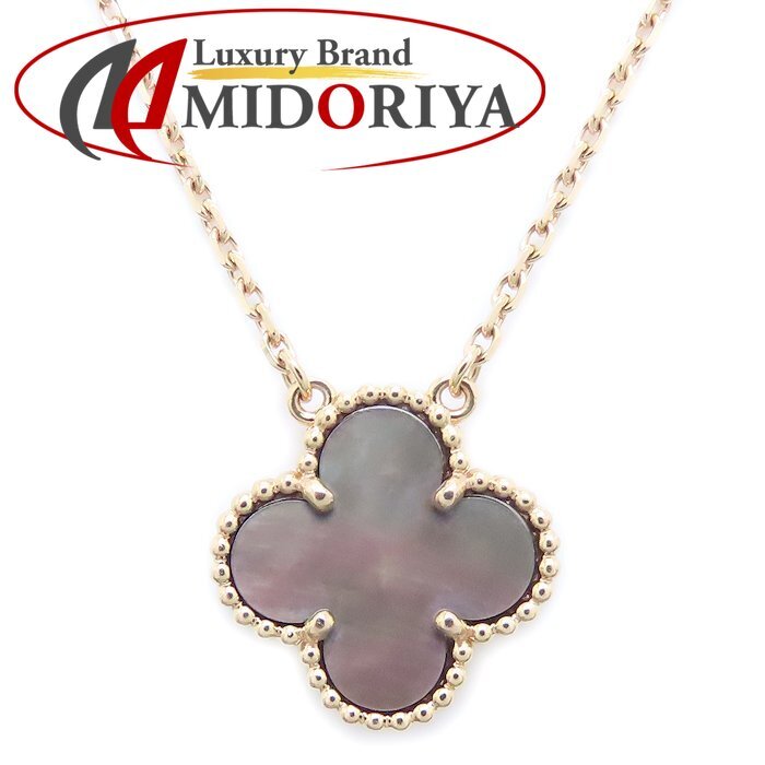 VanCleef&Arpels ヴァンクリーフ&アーペル ヴィンテージアルハンブラネックレス グレーマザーオブパール VCARP4KK00 K18RG/294322【中古】拍卖