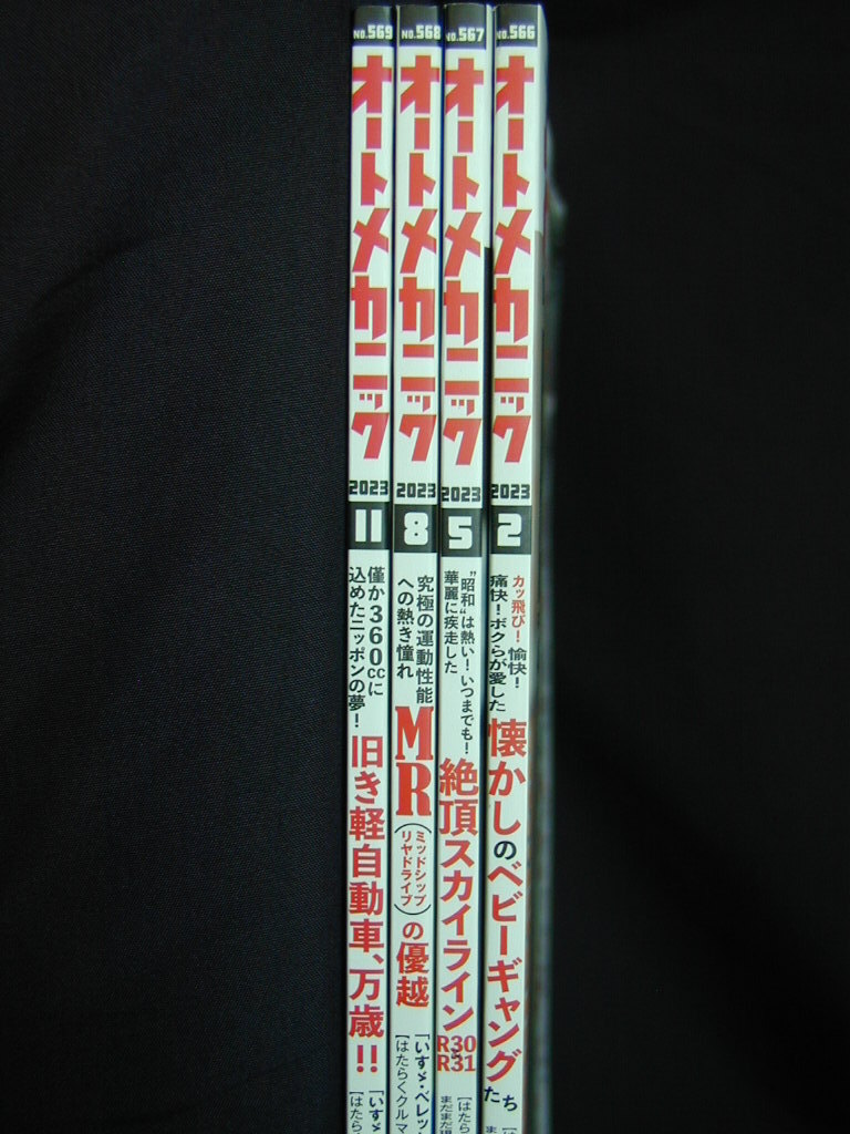【美品】オートメカニック 2023年2,5,8,11月号 No.566-569 4冊セット拍卖