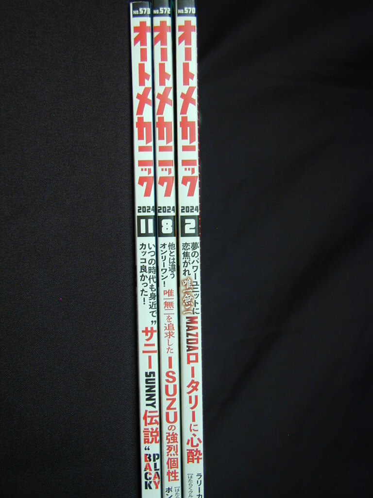 【美品】オートメカニック 2024年2,8,11月号 No.570,572,573 3冊セット拍卖
