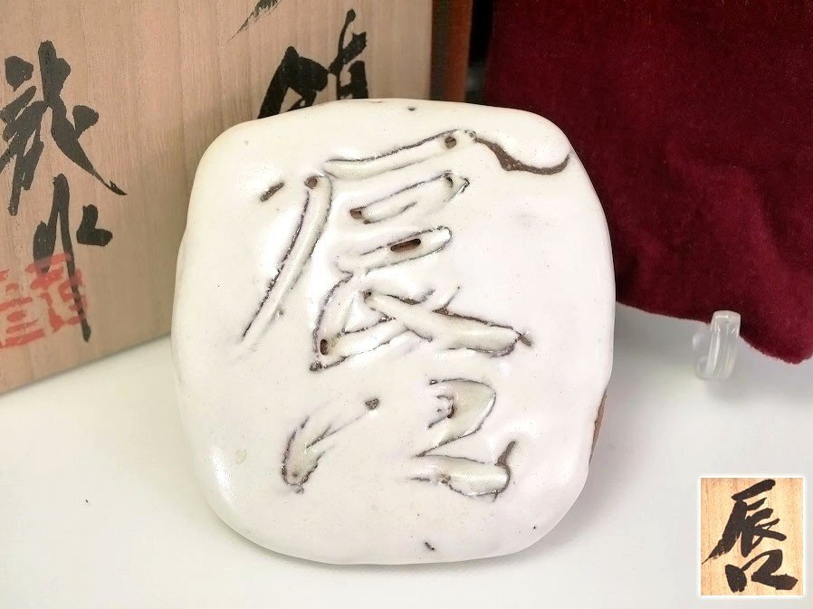 //人間国宝 十二代 三輪休雪 (龍作)作//文鎮 唇 共箱 二重箱//父 人間国宝 十一代 三輪休雪 (壽雪)/弟 十三代 和彦/真作保証//拍卖