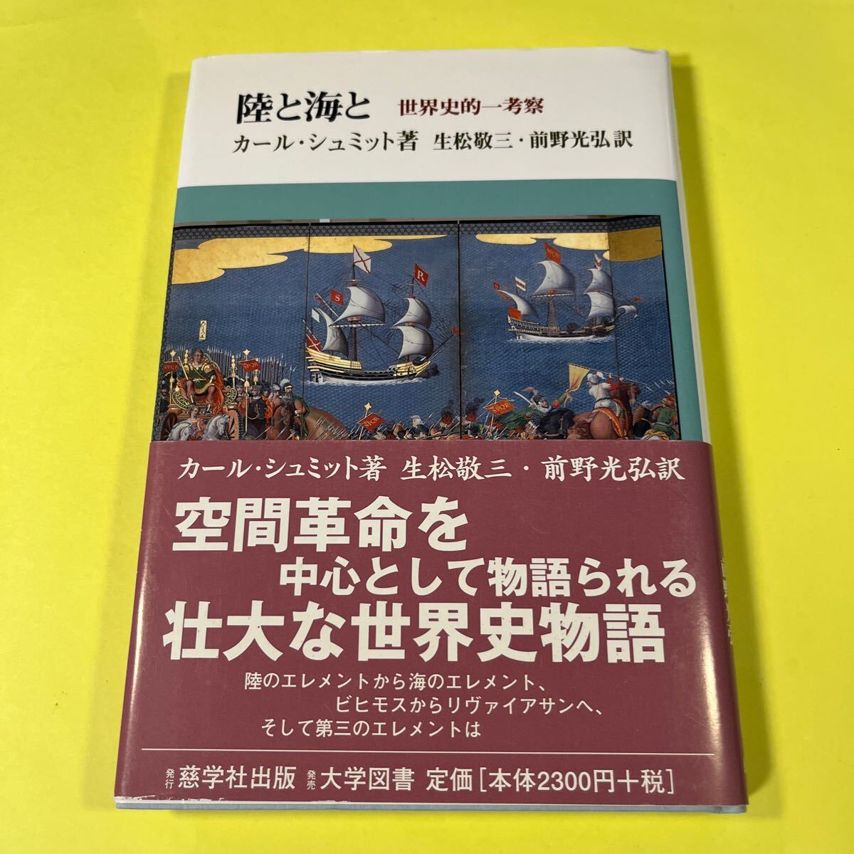 陸と海と 世界史的一考察 カール・シュミット/著 生松敬三/訳 前野光弘/訳 AA拍卖