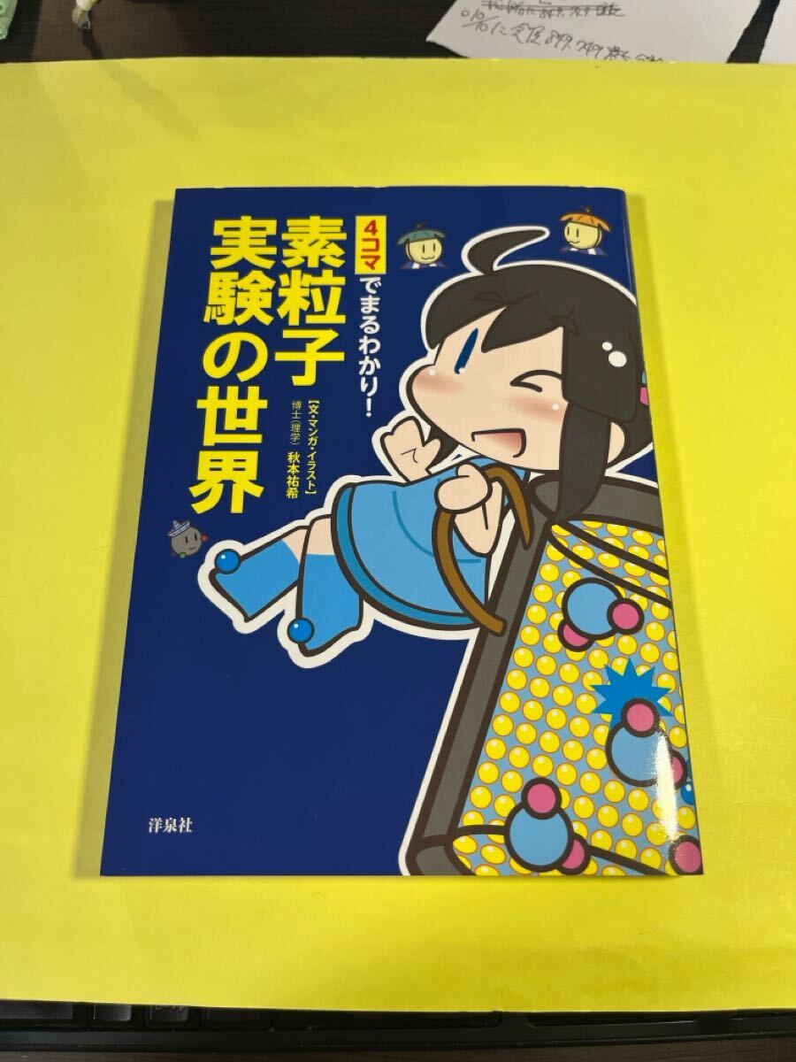 4コマでまるわかり!素粒子実験の世界 秋本祐希/文・マンガ・イラスト AM拍卖