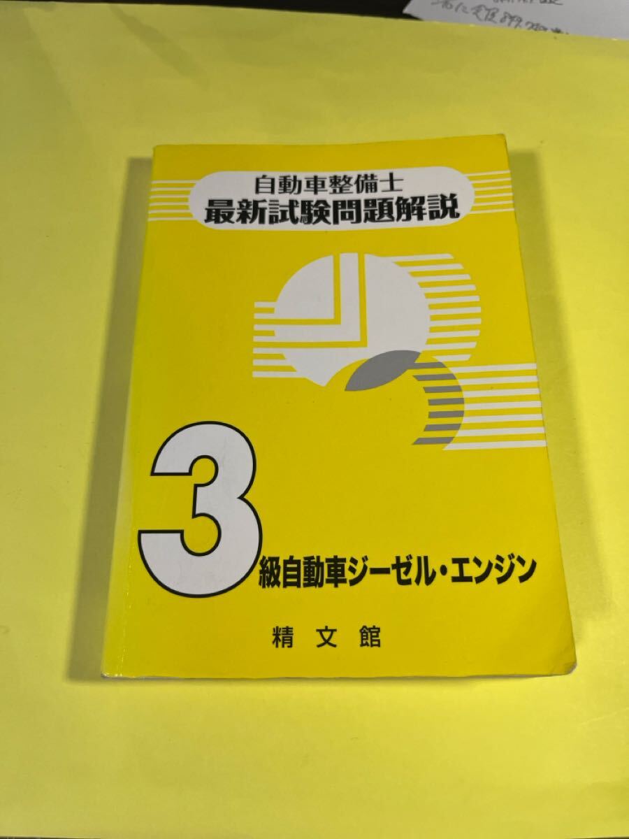 自動車整備士最新試験問題解説 3級自動車ジーゼル・エンジン 自動車整備士試験問題解説編集委員会/著AM拍卖