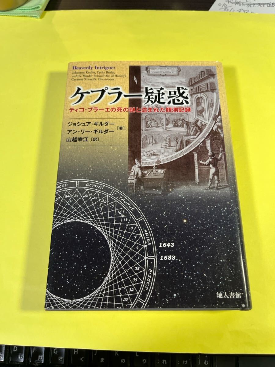 ケプラー疑惑 ティコ・ブラーエの死の謎と盗まれた観測記録 ジョシュア・ギルダー/著 アン‐リー・ギルダー/著 山越幸江/訳AS拍卖