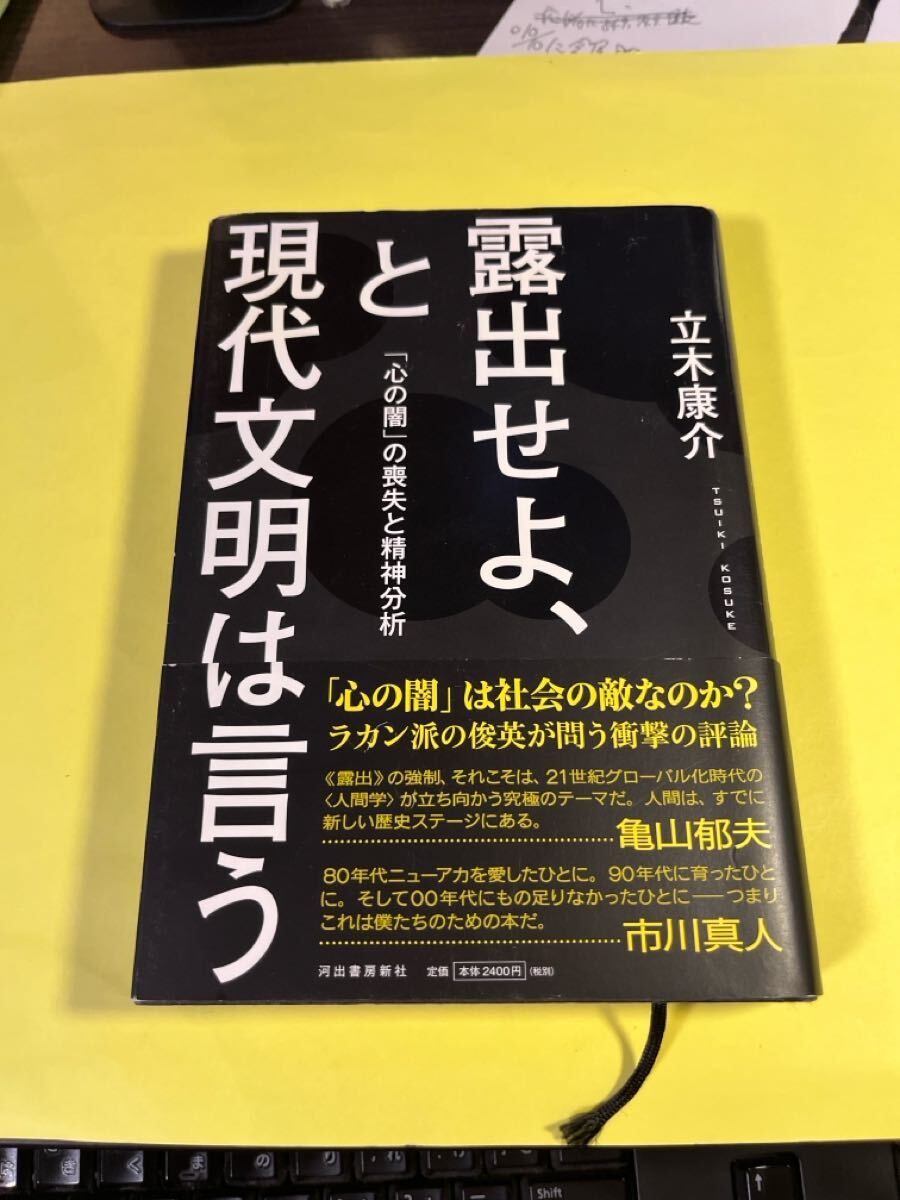 露出せよ、と現代文明は言う 「心の闇」の喪失と精神分析 立木康介/著AS拍卖
