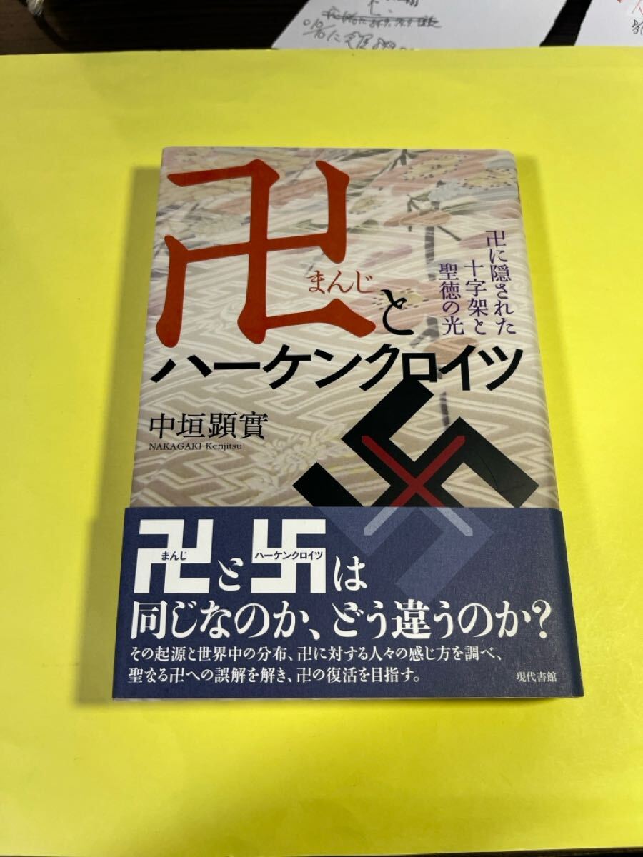 卍とハーケンクロイツ 卍に隠された十字架と聖徳の光 中垣顕實/著 AS拍卖