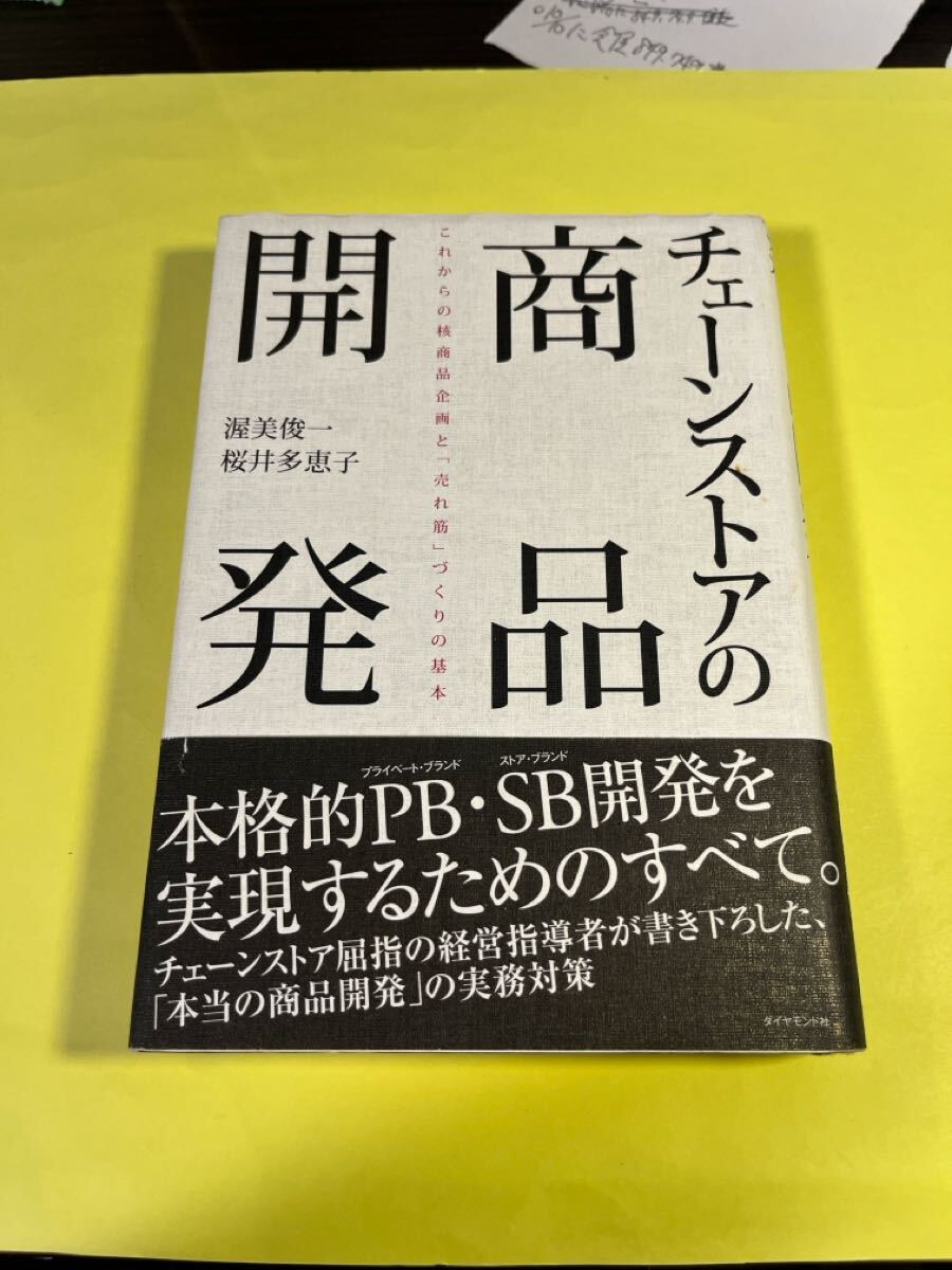 チェーンストアの商品開発 これからの核商品企画と「売れ筋」づくりの基本 渥美俊一/著 桜井多恵子/著AU拍卖
