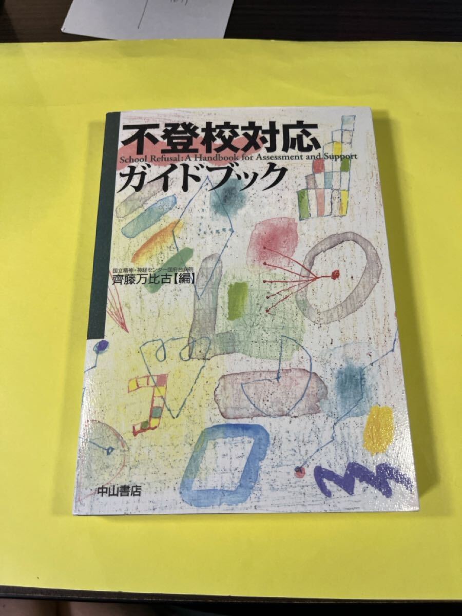 不登校対応ガイドブック 斉藤万比古/編 AA拍卖