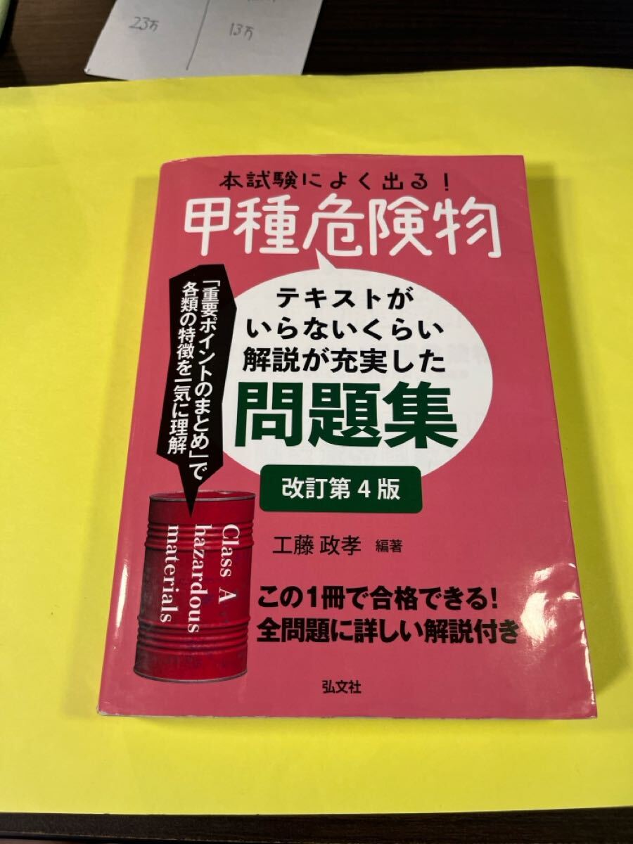 本試験によく出る!甲種危険物 テキストがいらないくらい解説が充実した問題集 (国家・資格シリーズ 386) (改訂第4版) AA拍卖